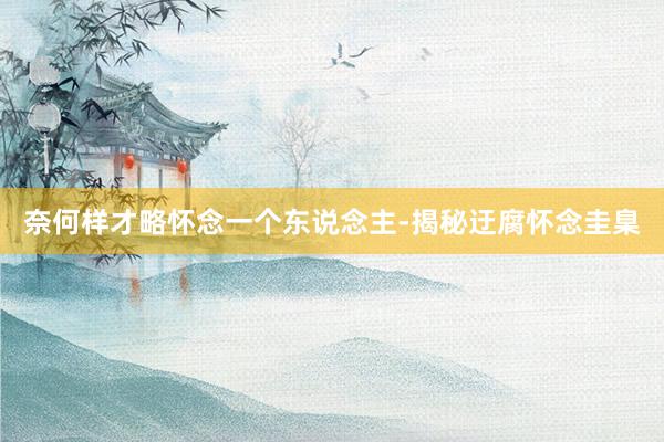 奈何样才略怀念一个东说念主-揭秘迂腐怀念圭臬