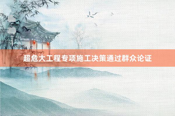 超危大工程专项施工决策通过群众论证